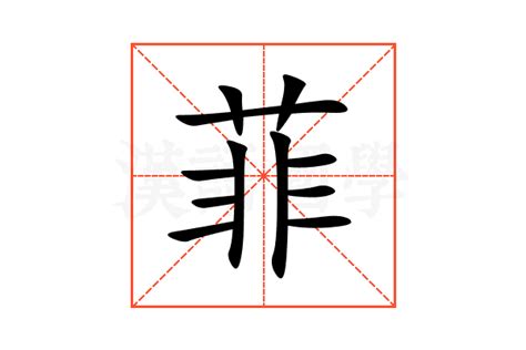 菲字意思|菲